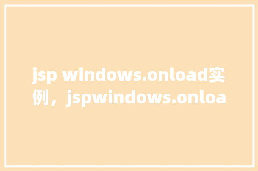 jsp windows.onload实例，jspwindows.onload实例