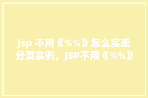 jsp 不用《%%》怎么实现分页实例，JSP不用《%%》实现分页实例