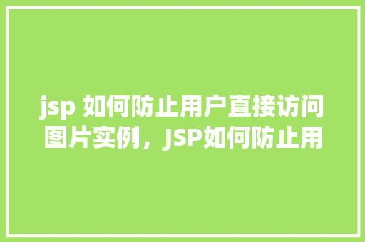 jsp 如何防止用户直接访问图片实例，JSP如何防止用户直接访问图片实例