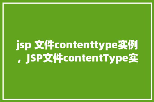jsp 文件contenttype实例，JSP文件contentType实例
