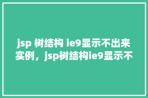 jsp 树结构 ie9显示不出来实例，jsp树结构ie9显示不出来实例