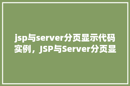 jsp与server分页显示代码实例，JSP与Server分页显示代码实例