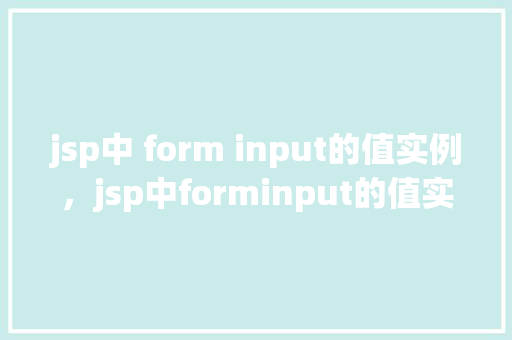 jsp中 form input的值实例，jsp中forminput的值实例