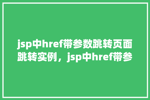 jsp中href带参数跳转页面跳转实例，jsp中href带参数跳转页面跳转实例