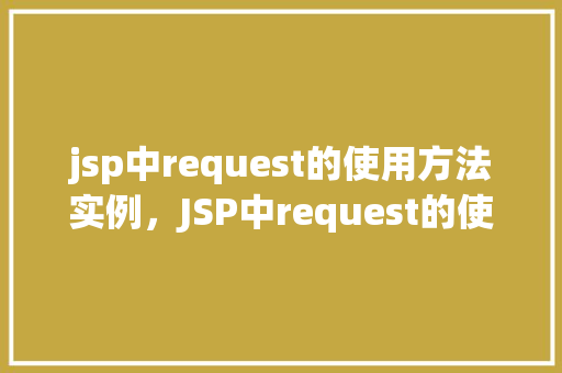 jsp中request的使用方法实例，JSP中request的使用方法实例