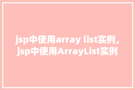 jsp中使用array list实例，jsp中使用ArrayList实例