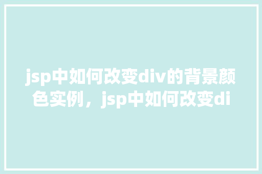 jsp中如何改变div的背景颜色实例，jsp中如何改变div的背景颜色实例