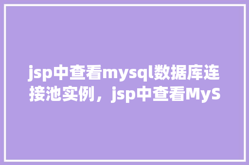 jsp中查看mysql数据库连接池实例，jsp中查看MySQL数据库连接池实例