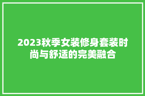 2023秋季女装修身套装时尚与舒适的完美融合  第1张
