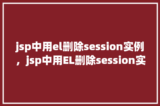 jsp中用el删除session实例，jsp中用EL删除session实例