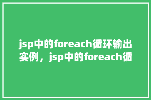 jsp中的foreach循环输出实例，jsp中的foreach循环输出实例