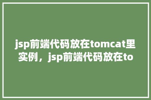 jsp前端代码放在tomcat里实例，jsp前端代码放在tomcat里实例