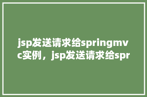 jsp发送请求给springmvc实例，jsp发送请求给springmvc实例