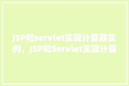 JSP和servlet实现计算器实例,JSP和Servlet实现计算器实例