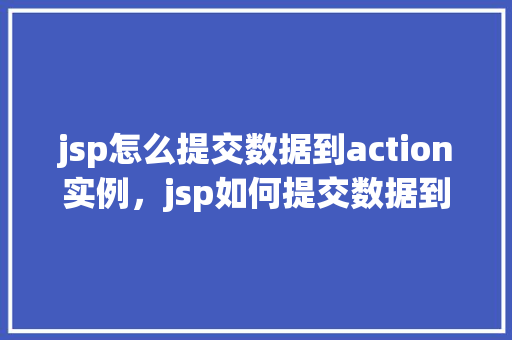 jsp怎么提交数据到action实例，jsp如何提交数据到Action实例