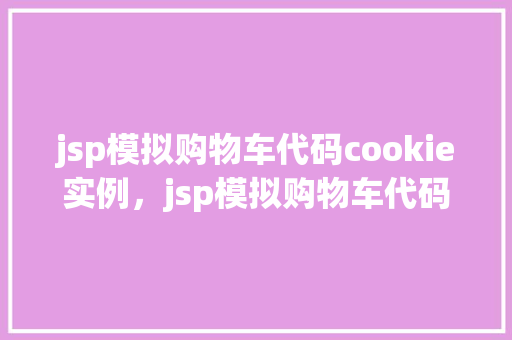 jsp模拟购物车代码cookie实例，jsp模拟购物车代码cookie实例