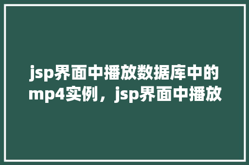 jsp界面中播放数据库中的mp4实例，jsp界面中播放数据库中的mp4实例