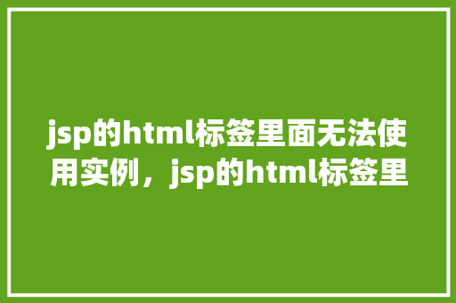 jsp的html标签里面无法使用实例，jsp的html标签里面无法使用实例