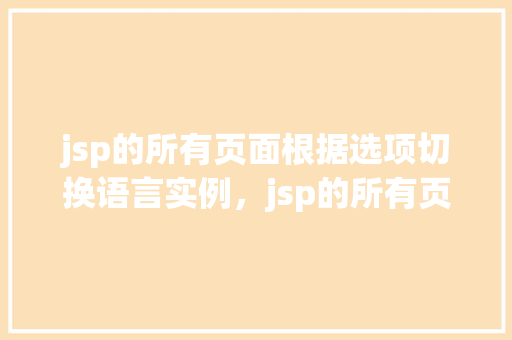 jsp的所有页面根据选项切换语言实例，jsp的所有页面根据选项切换语言实例