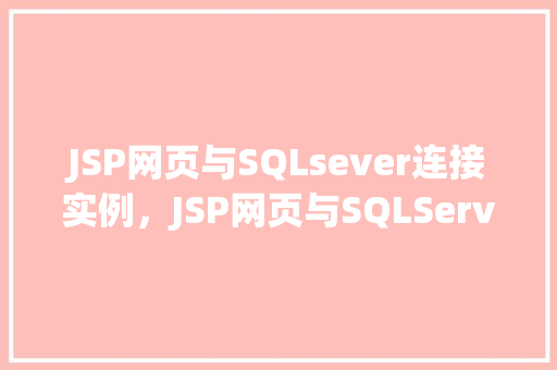 JSP网页与SQLsever连接实例，JSP网页与SQLServer连接实例