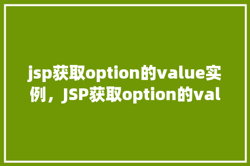 jsp获取option的value实例，JSP获取option的value实例