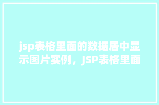 jsp表格里面的数据居中显示图片实例，JSP表格里面的数据居中显示图片实例