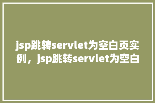 jsp跳转servlet为空白页实例，jsp跳转servlet为空白页实例