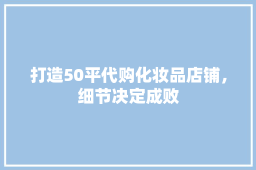 打造50平代购化妆品店铺，细节决定成败
