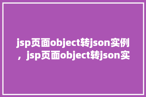 jsp页面object转json实例，jsp页面object转json实例