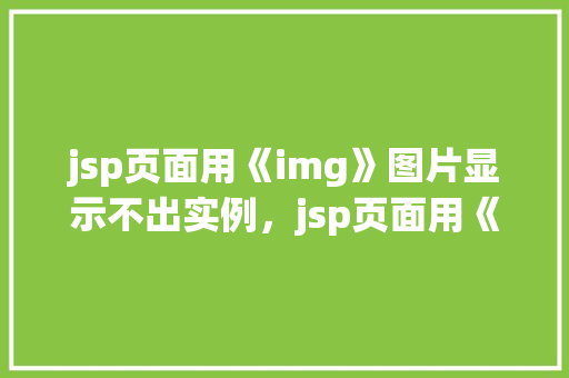 jsp页面用《img》图片显示不出实例，jsp页面用《img》图片显示不出实例