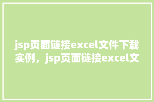 jsp页面链接excel文件下载实例，jsp页面链接excel文件下载实例  第1张