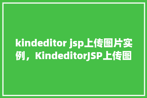 kindeditor jsp上传图片实例，KindeditorJSP上传图片实例  第1张