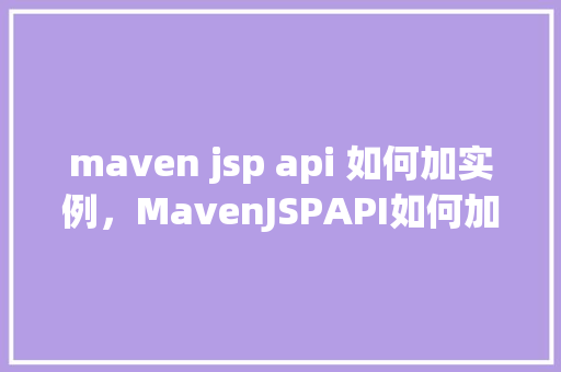 maven jsp api 如何加实例，MavenJSPAPI如何加实例