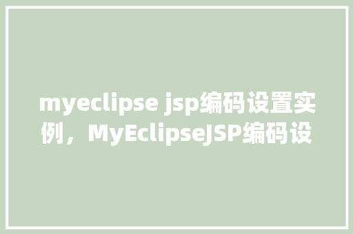 myeclipse jsp编码设置实例，MyEclipseJSP编码设置实例