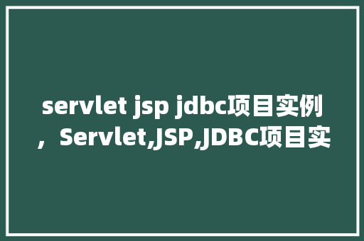 servlet jsp jdbc项目实例，Servlet,JSP,JDBC项目实例