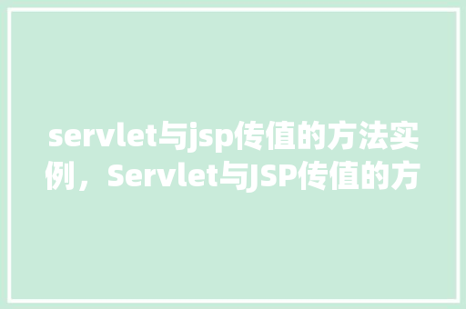 servlet与jsp传值的方法实例，Servlet与JSP传值的方法实例