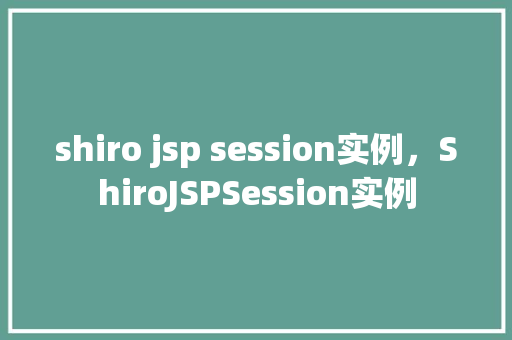 shiro jsp session实例，ShiroJSPSession实例
