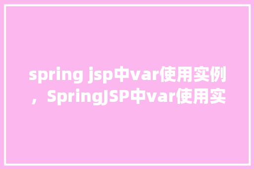 spring jsp中var使用实例，SpringJSP中var使用实例