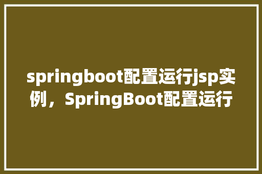 springboot配置运行jsp实例，SpringBoot配置运行JSP实例