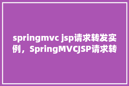 springmvc jsp请求转发实例，SpringMVCJSP请求转发实例