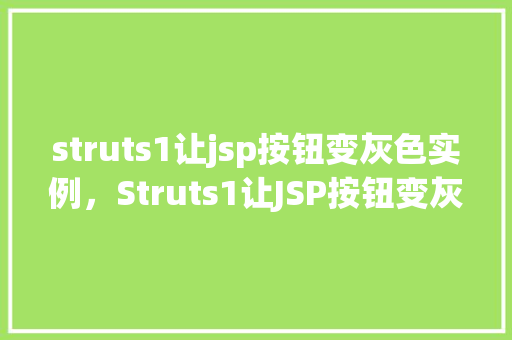struts1让jsp按钮变灰色实例，Struts1让JSP按钮变灰色实例
