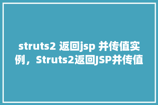 struts2 返回jsp 并传值实例,Struts2返回JSP并传值实例 第1张 struts2 返回jsp 并传值实例,Struts2返回JSP并传值实例 第1张