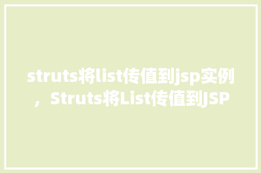 struts将list传值到jsp实例，Struts将List传值到JSP实例