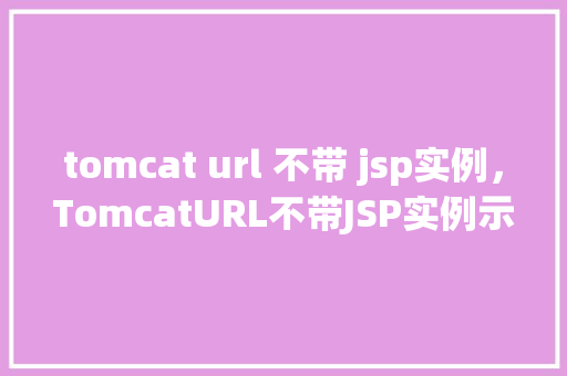 tomcat url 不带 jsp实例，TomcatURL不带JSP实例示例