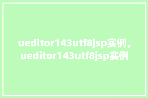 ueditor143utf8jsp实例，ueditor143utf8jsp实例  第1张