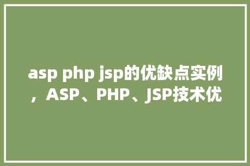 asp php jsp的优缺点实例,ASP、PHP、JSP技术优缺点实例分析 第1张 asp php jsp的优缺点实例,ASP、PHP、JSP技术优缺点实例分析 第1张