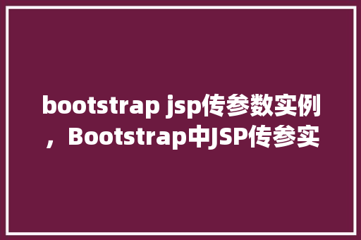 bootstrap jsp传参数实例，Bootstrap中JSP传参实例详解