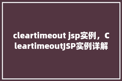 cleartimeout jsp实例，CleartimeoutJSP实例详解