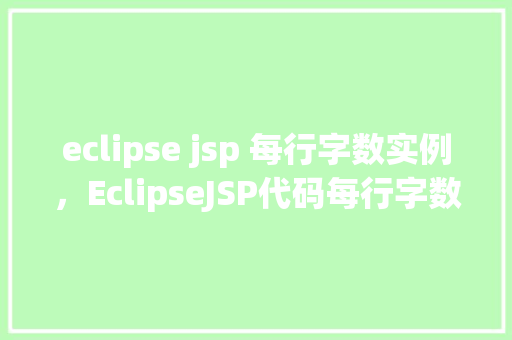 eclipse jsp 每行字数实例，EclipseJSP代码每行字数限制实例讲解