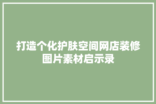 打造个化护肤空间网店装修图片素材启示录